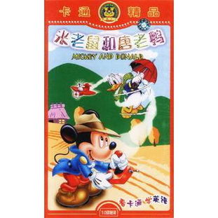 《米老鼠和唐老鸭》10VCD卡通精品 重温经典动画的欢乐时光